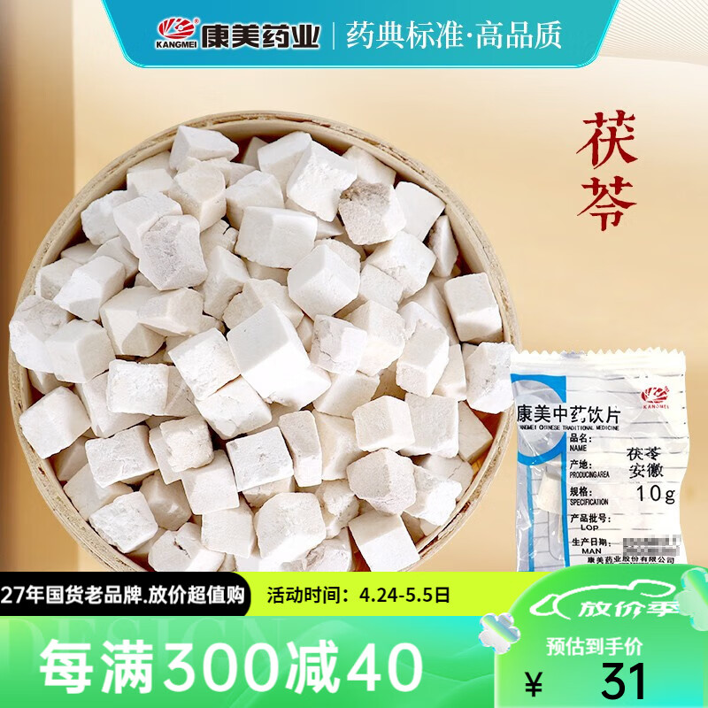 康美茯苓 中药精制中药白茯苓块健脾祛湿安神独立小包装饮片级别免洗