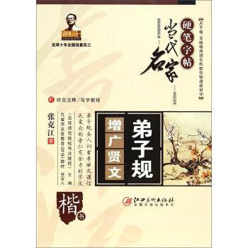 弟子规 增广贤文-楷书【正版图书】