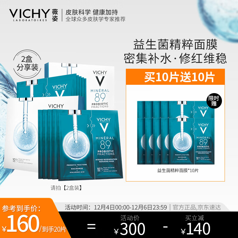 薇姿89密集修护面膜5片*2盒（益生菌精粹 烟酰胺玻尿酸修护 修红维稳长效保湿护肤品）