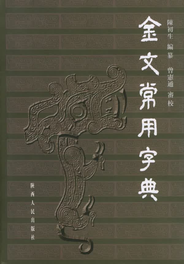金文常用字典 陈初生 9787224066586 陕西人民出版社
