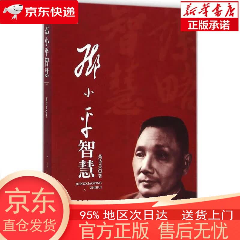 【新华书店官方网店】邓小平智慧 萧诗美著 人民出版社