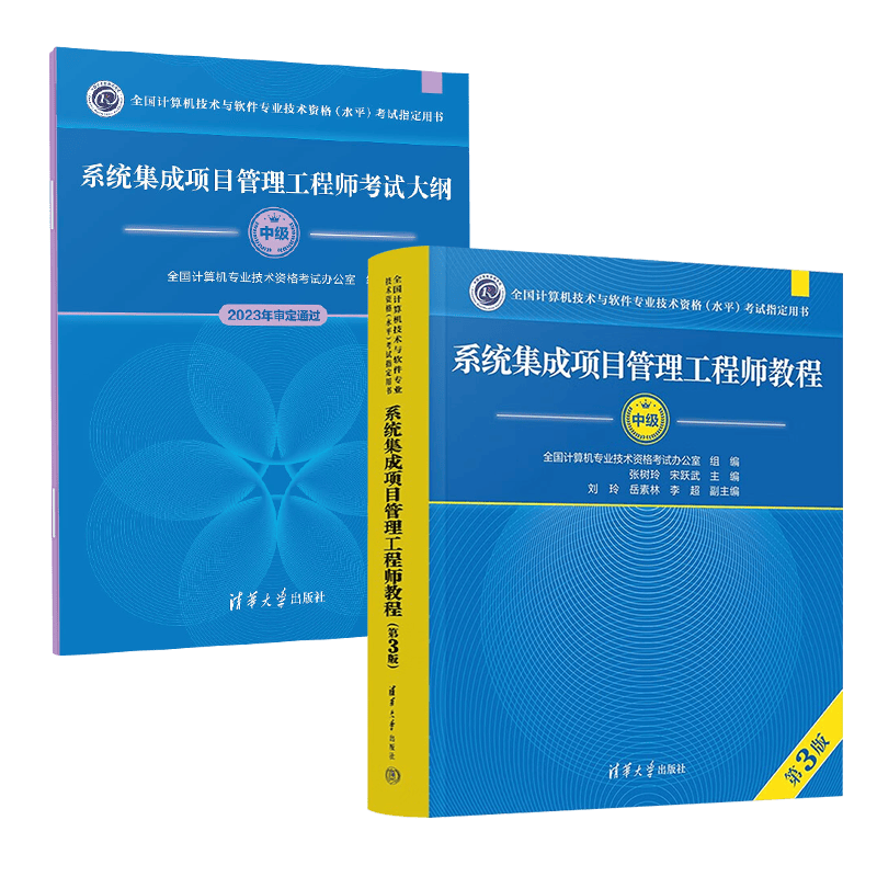 2024 软考中级系统集成项目管理工程师 2024全国计算机技术与软件专业技术资格（水平）考试指定用书教程第3版+考试大纲第三版清华大学出版社
