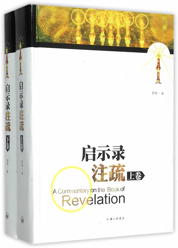 [正版图书] 启示录注疏(上下卷) 罗伟 上海三联书店 9787542645135