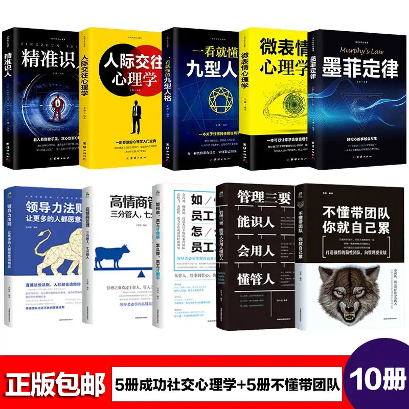 十本书 5册不懂带团队管理+成功社交心理学 99元10册管理的成功法则 企业领导力企业管理书籍高情商高性价比高么？