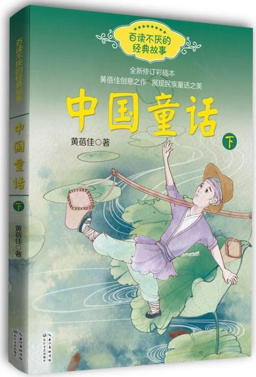 中国童话(黄蓓佳下册)百读不厌的经典故事 黄蓓佳著 长江文艺出版社
