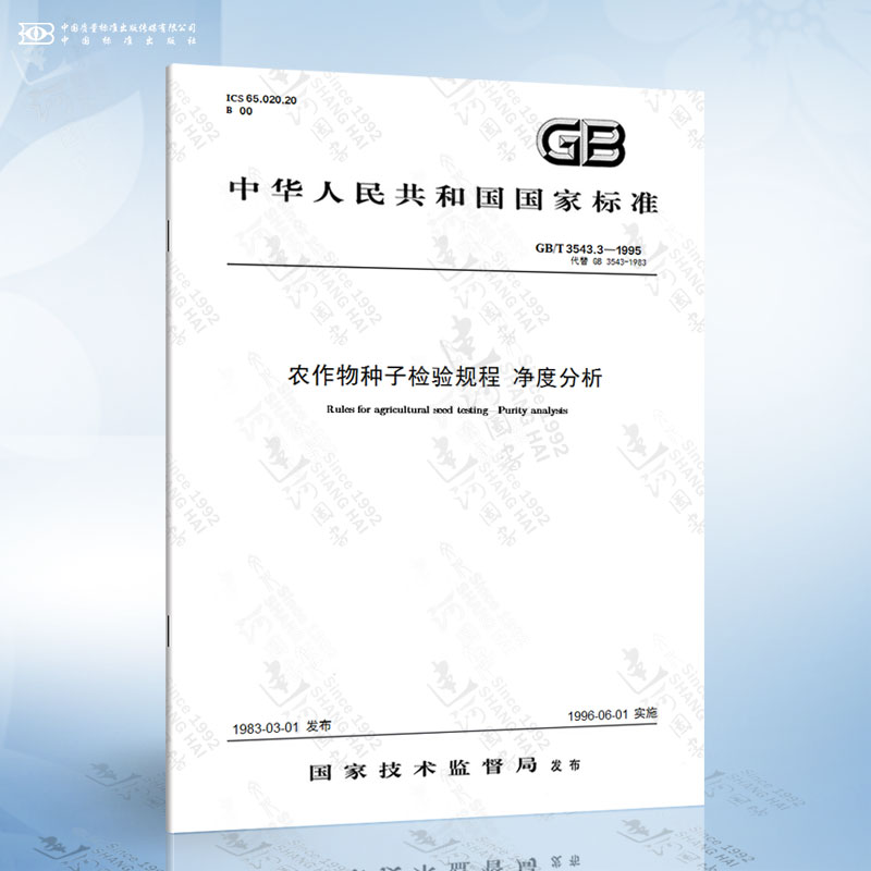 GB/T 3543.3-1995 农作物种子检验规程 净度分析