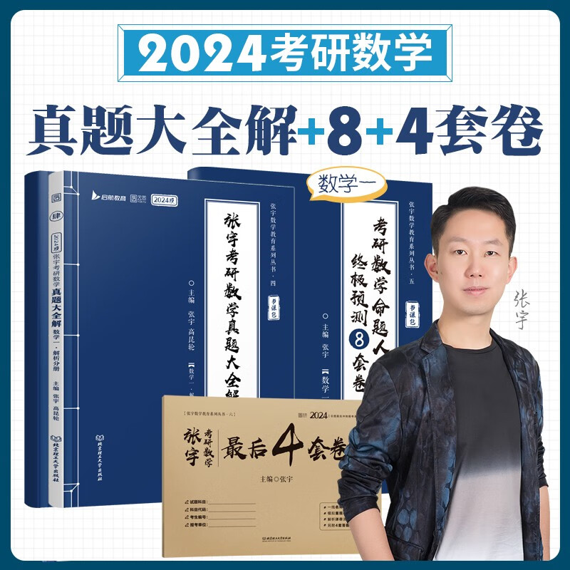 【现货先发】2024考研数学张宇真题大全解1987-2023年考研数学真题试卷解析 张宇8+4八套卷四套卷 数学一数学二数学三 启航教育书课包 【数学一】2024张宇真题大全解+8+4