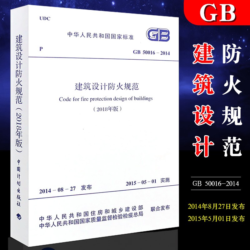 正版现货2018建筑设计防火规范 GB50016-2014 2018修订版 建筑防火规范 建筑书籍