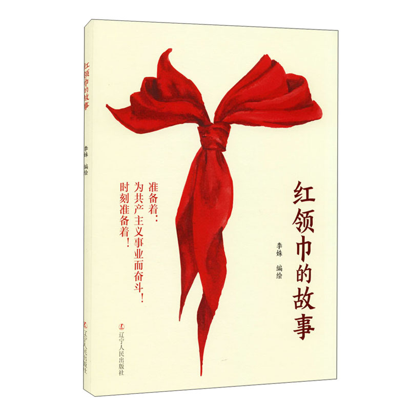 [正版图书]红领巾的故事