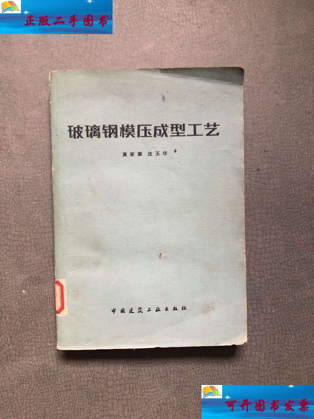 【二手9成新】玻璃钢模压成型工艺 /黄家康 中国建筑工业