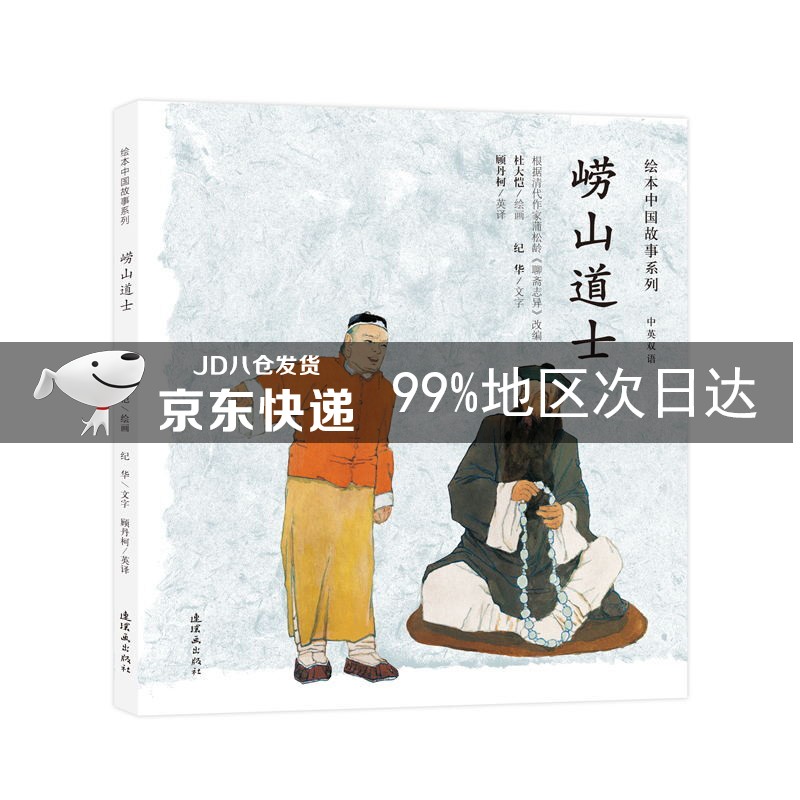 绘本中国故事系列 崂山道士