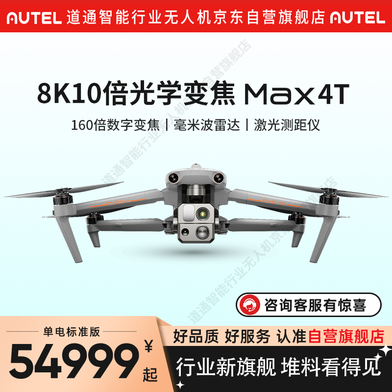 道通智能(AUTEL) 道通无人机 航拍高清专业成人 MDX无人机 EVO MAX 4T 单电套装 8K光学变焦+红外热成像