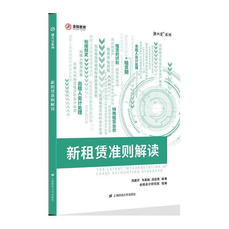 新租赁准则解读 上海财经出版社