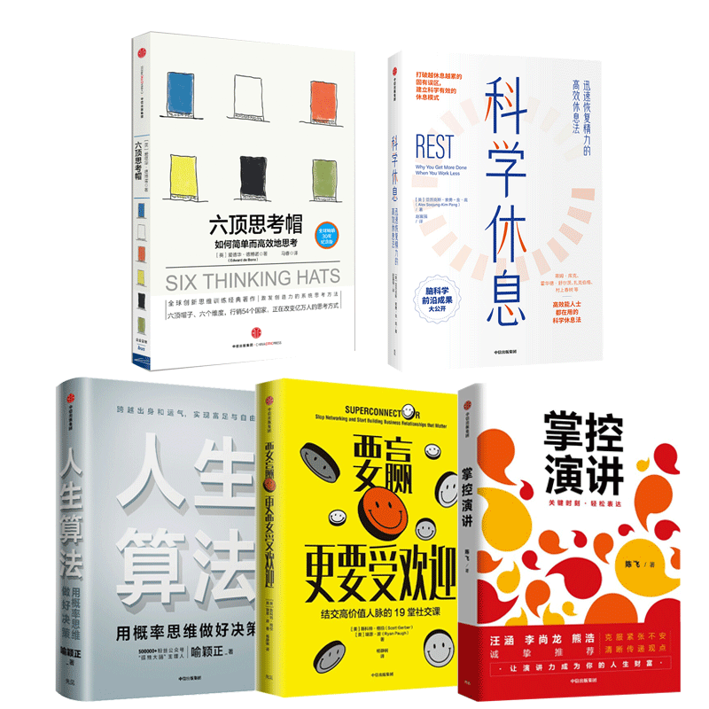 人生算法+掌控演讲+要赢更要受欢迎+六顶思考帽+科学休息 套装5册