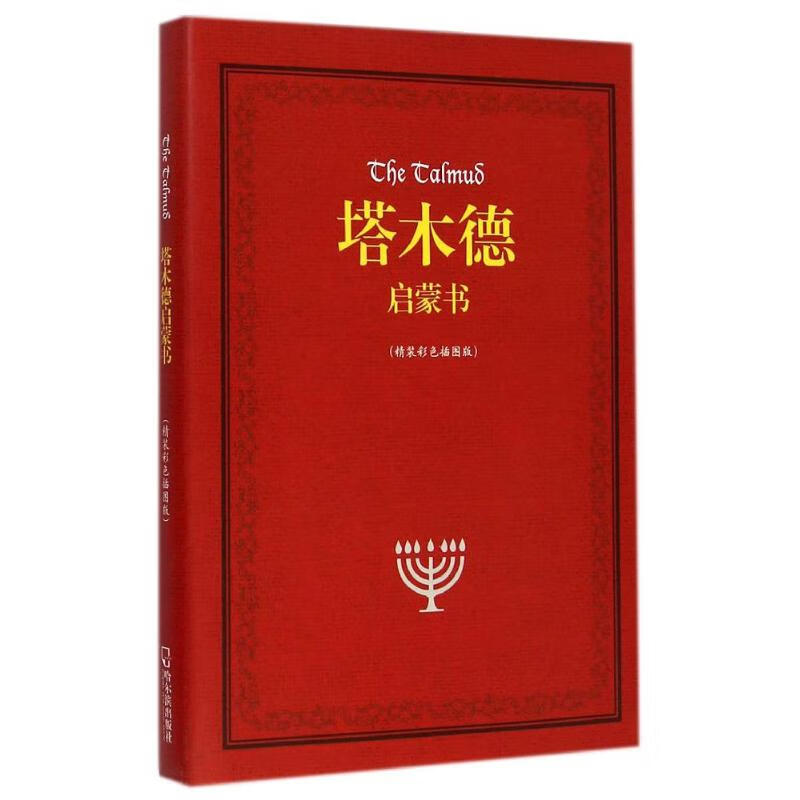 塔木德启蒙书