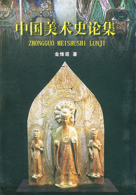 中国美术史论集 金维诺 著【正版】