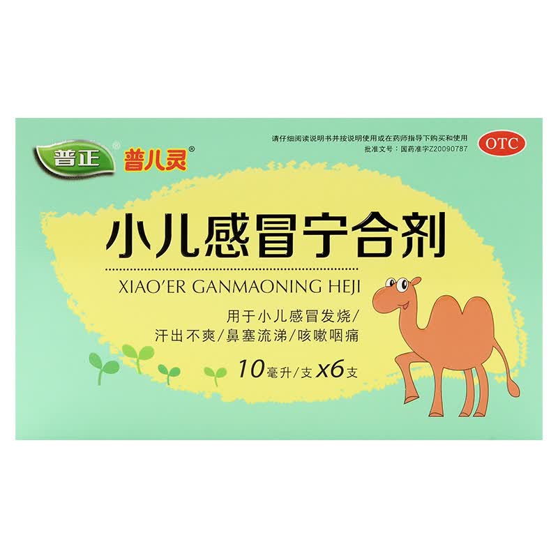 [普正] 小儿感冒宁合剂 10ml*6支/盒 小儿童感冒发烧用药幼儿退烧药