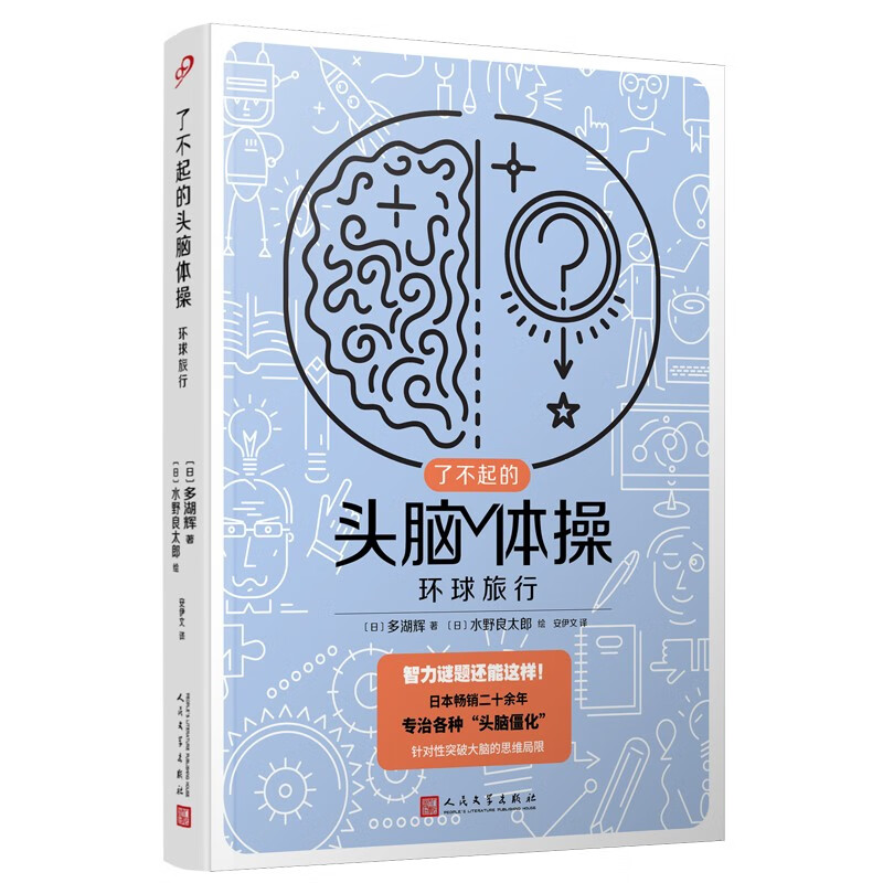 环球旅行(风靡日本20年的脑力训练趣题集,掀起你的头脑风暴!
