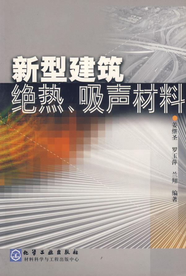 新型建筑绝热吸声材料