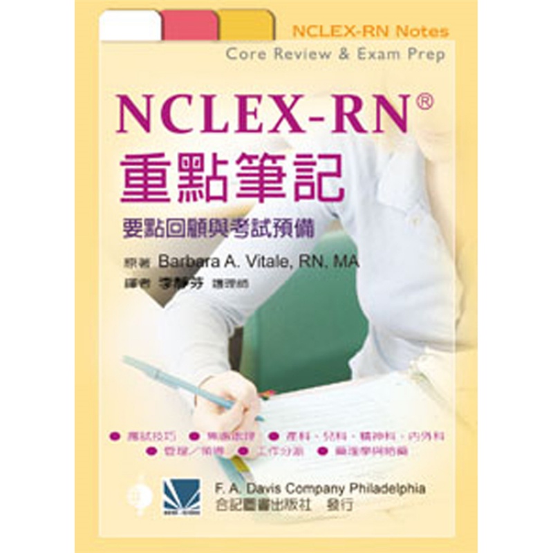 现货 NCLEX-RN重点笔记-要点回顾与考试预备 09 李静芬 合记 进口原版