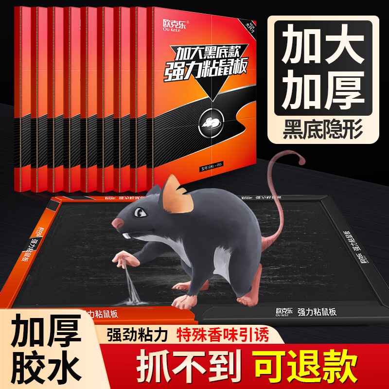 欧克乐粘鼠板超强力粘板加大加厚灭鼠商用家用老鼠贴老鼠胶粘鼠板 加大号粘鼠板5张