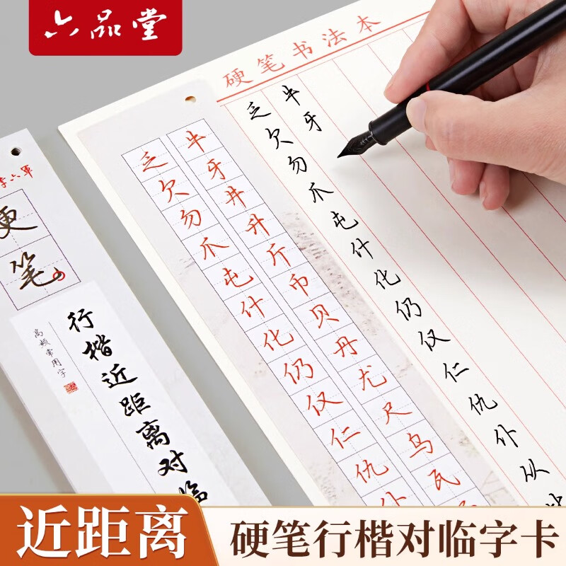 六品堂李六军临帖字帖对临字卡行楷字帖近距离临摹字卡钢笔字帖大学生