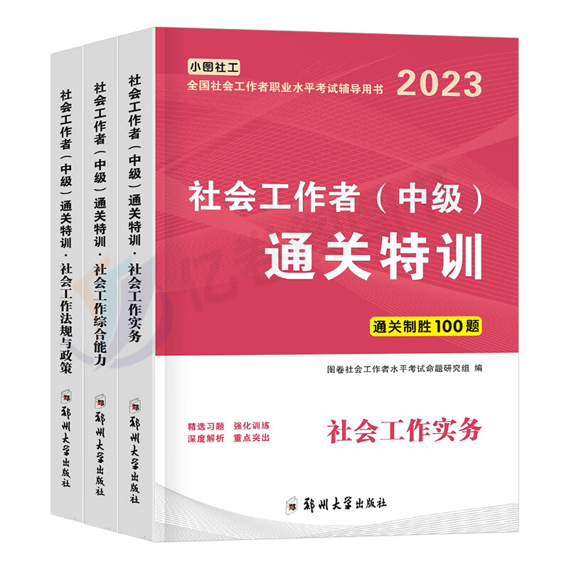 社会工作者中级2023年教材习题试题刷题