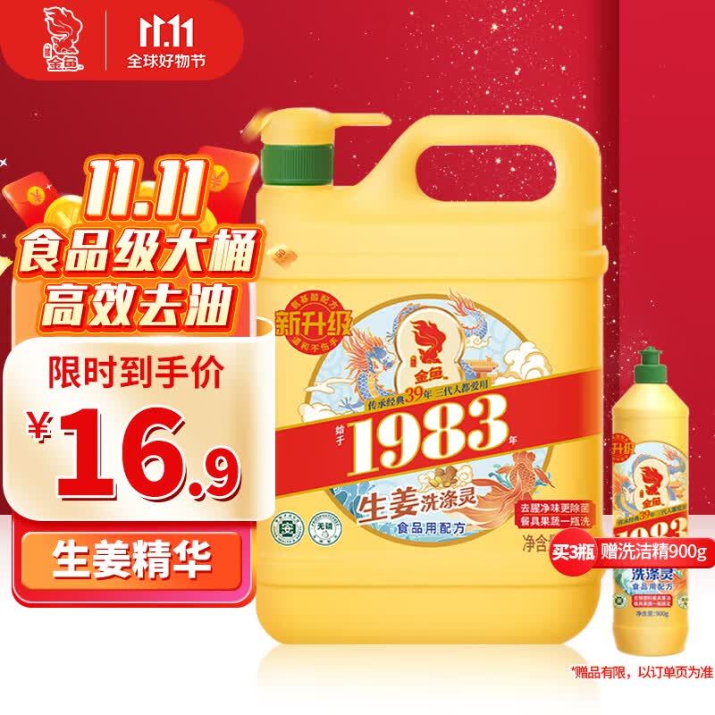 金鱼生姜洗洁精2kg 食品级高效去油除味不伤手 经典洗涤灵 厨房大桶装怎么样,好用不?