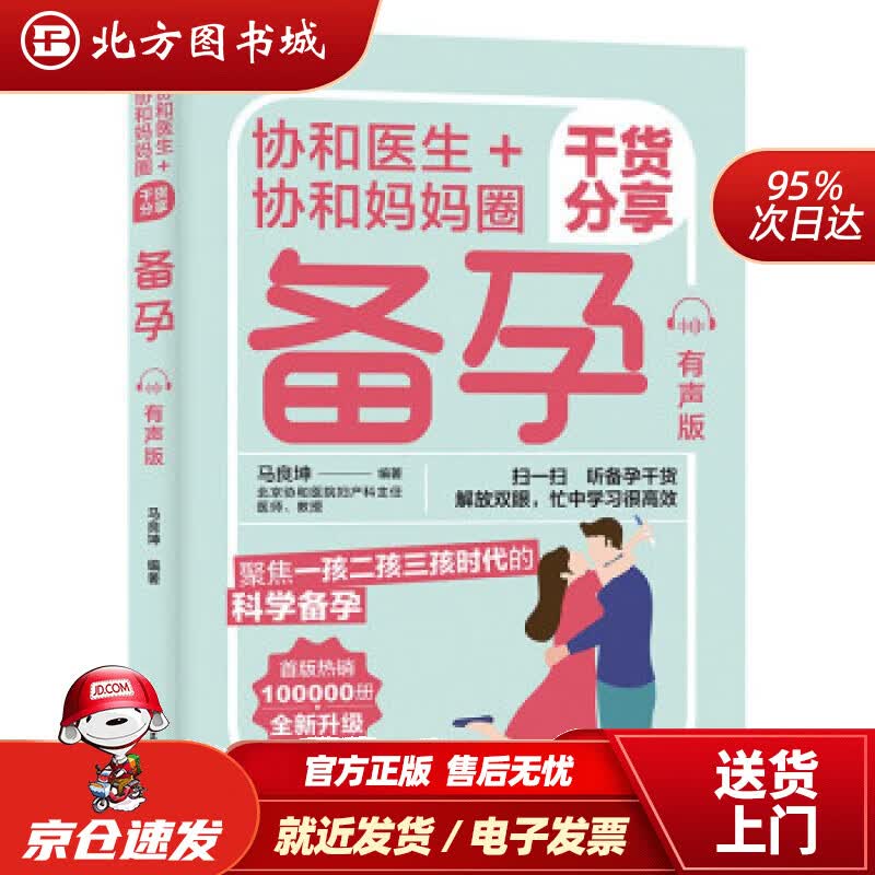 【正版现货】协和医生+协和妈妈圈干货分享备孕 马良坤 著 中国轻工业出版社