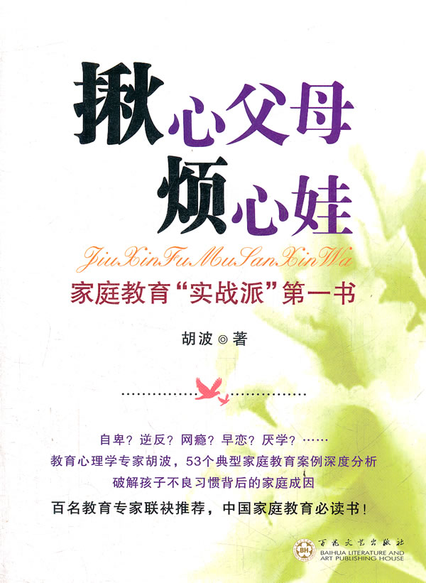 揪心父母烦心娃【稀缺图书,放心购买】