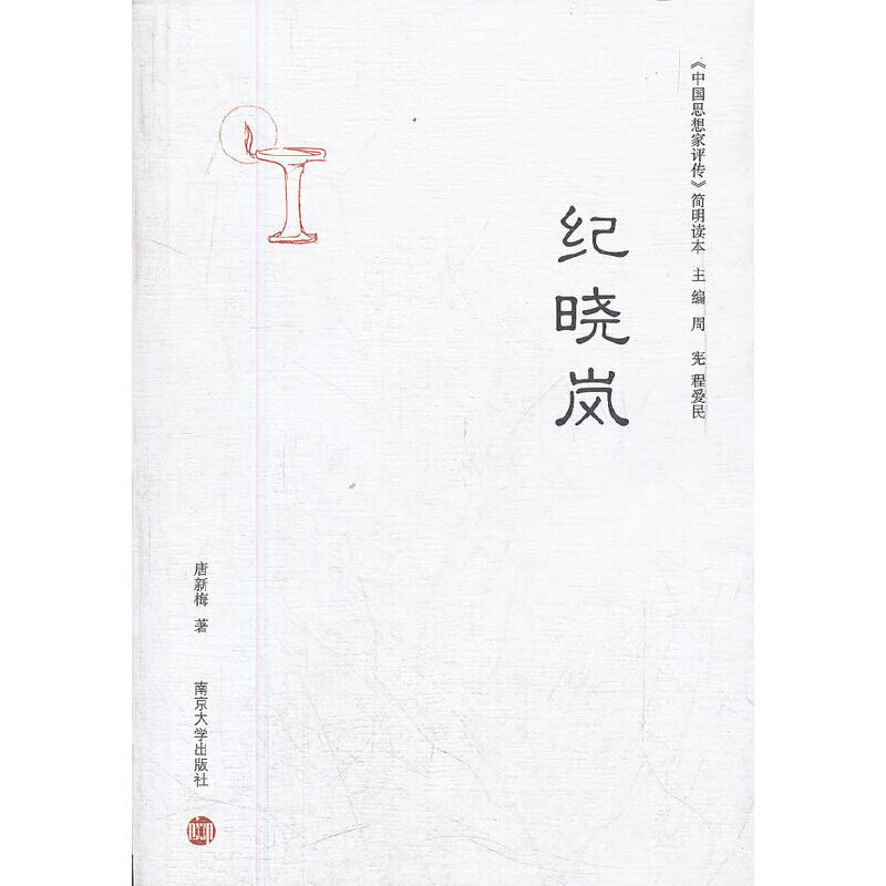《中国思想家评传》简明读本 纪晓岚