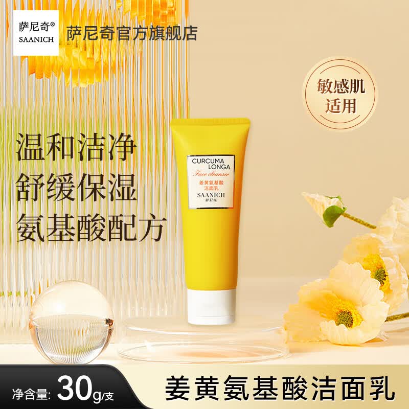 萨尼奇姜黄氨基酸洁面乳 男女清洁温和敏感肌肤可用洗面奶不紧绷不油腻 氨基酸洁面乳30g 京东折扣/优惠券