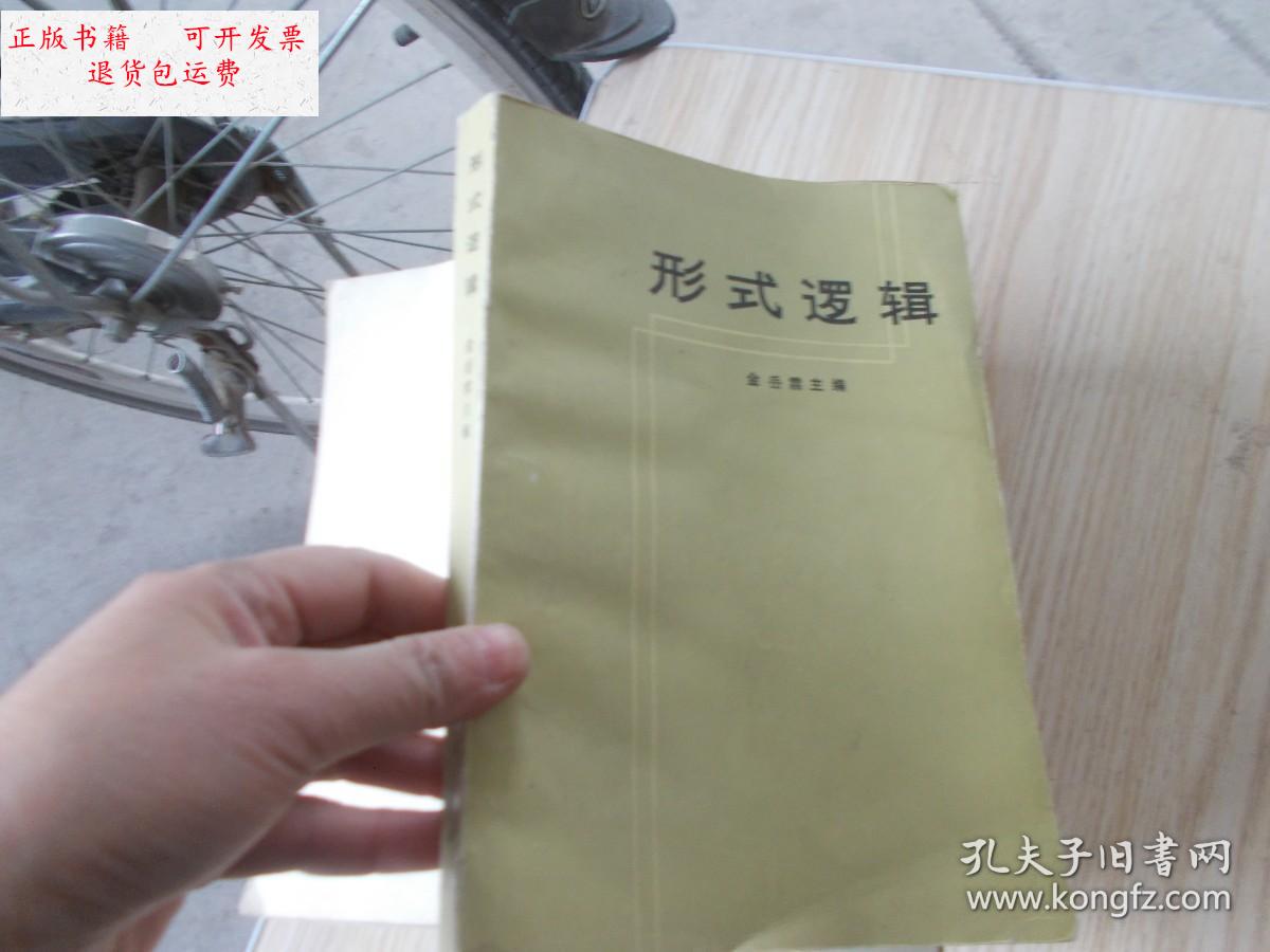 【二手9成新】形式逻辑 【书内有红笔勾画】 /金岳霖 人民出版社