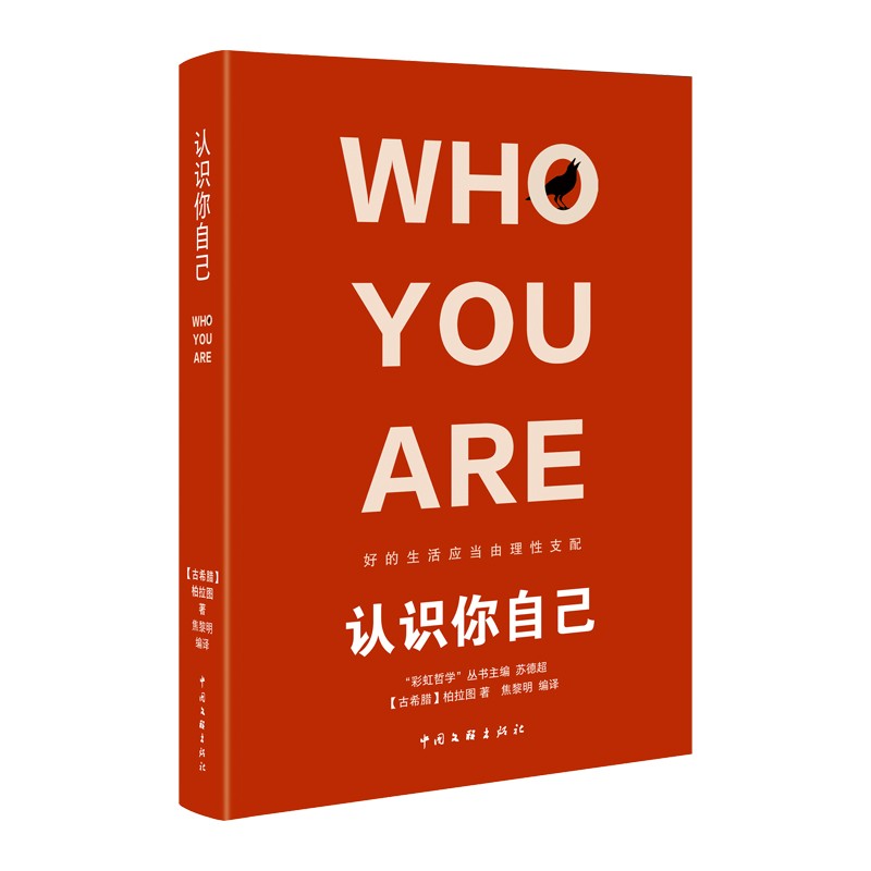 认识你自己(古希腊) 柏拉图著中国文联9787519048495楚风臻选,正版
