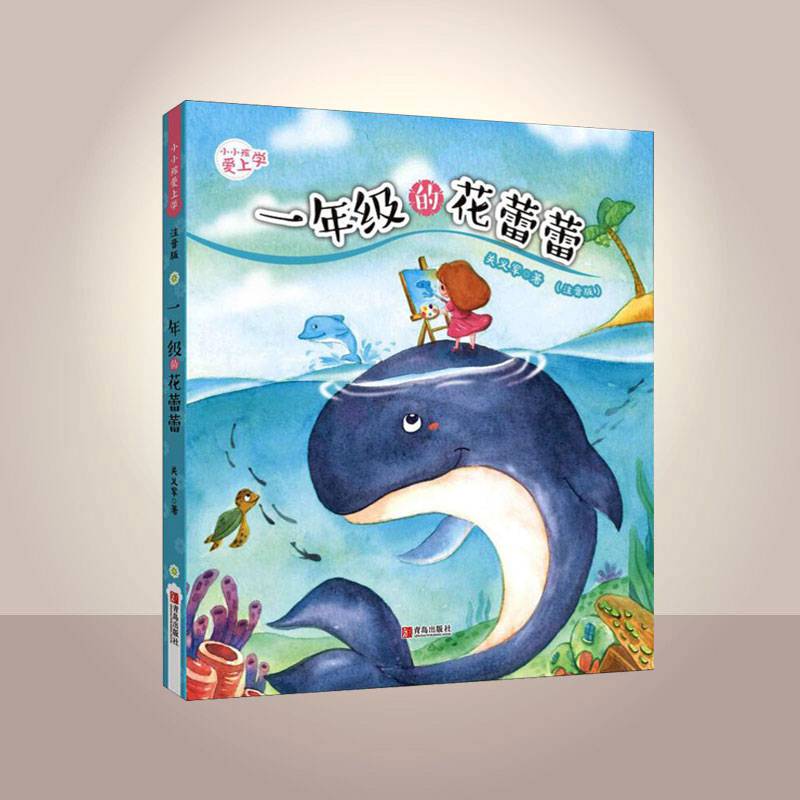 小小孩爱上学 一年级的花蕾蕾 注音版幼小衔接儿童读物 适合6-8岁儿童