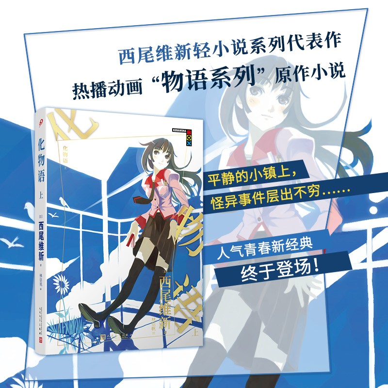 【可单选】物语系列小说西尾维新化物语+伤