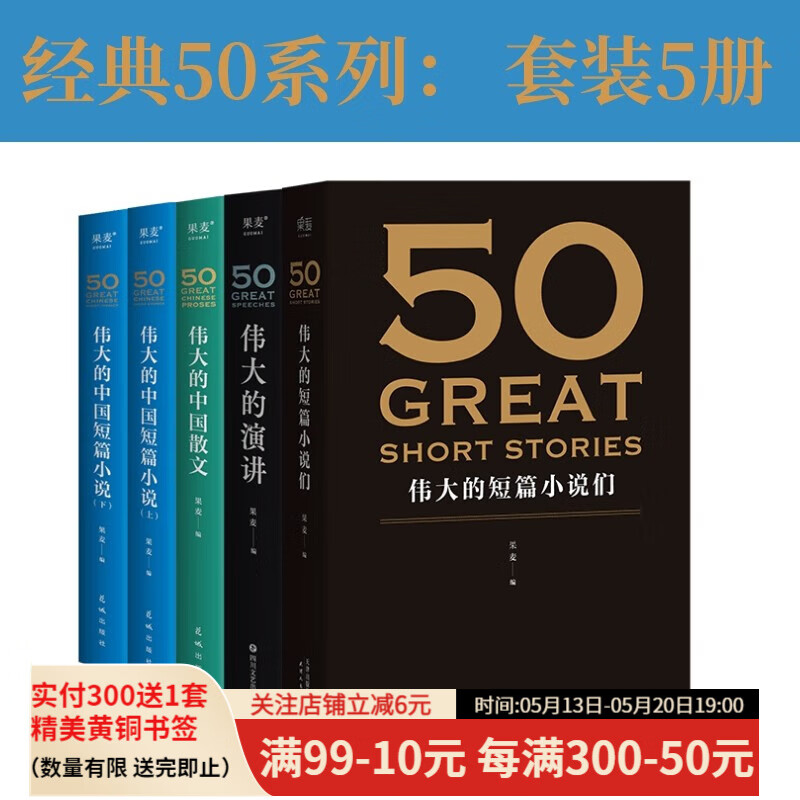 50系列：伟大的短篇小说们+伟大的演讲+伟大的中国散文+伟大的中国短篇小说 （套装5册） 名家名作典藏版 人类中就从不缺乏一些可以改变历史，创造未来的人物 小嘉推荐  果麦出品