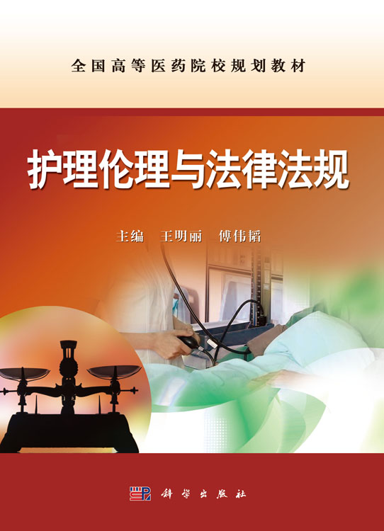 护理伦理与法律法规王明丽,傅伟韬