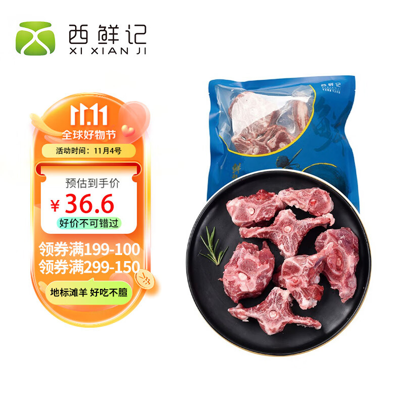 西鲜记宁夏盐池滩羊 羔羊蝎子500g/袋 180宁夏羔羊肉 无膻味  地标属于什么档次？