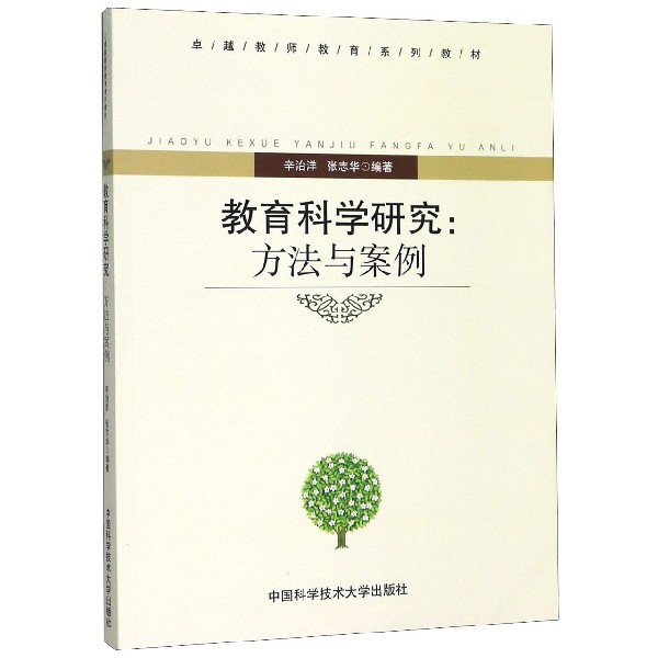 教育科学研究--方法与案例(卓越教师教育系列教材)