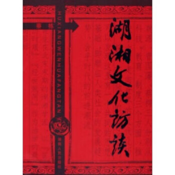湖湘文化访谈【正版图书】