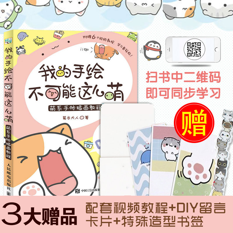 我的手绘不可能这么萌菊长大人 萌系手帐入门制作指南 插画美术简笔画画画书籍 插画师书籍 手绘插画基