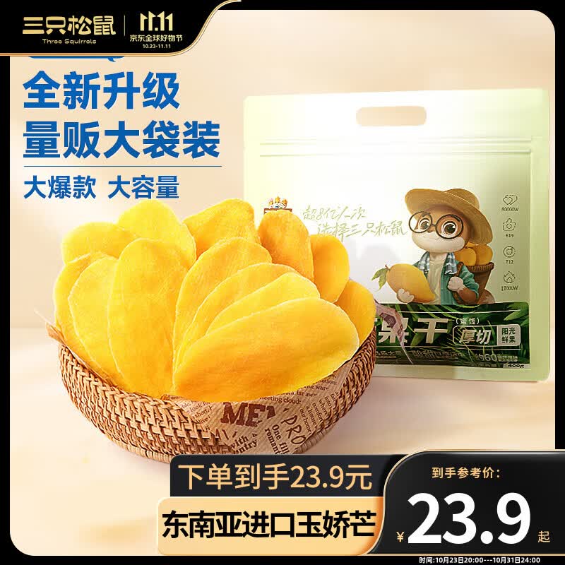三只松鼠休闲零食芒果干特产蜜饯果脯水果干办公室小吃解馋零食下午茶 【升级大包装】量贩装芒果干400g高性价比高么？