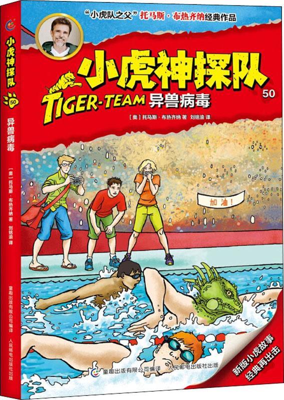 【新华书店】小虎神探队50 异兽病毒