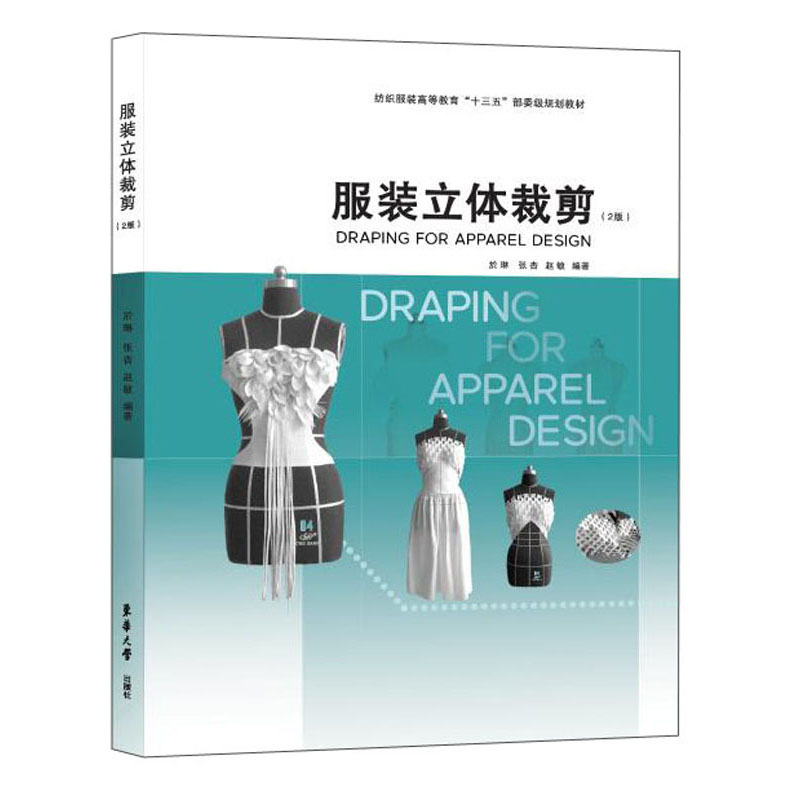 服装立体裁剪（2版）