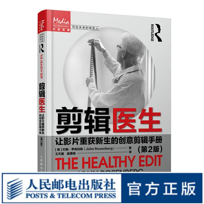 剪辑医生 让影片重获新生的创意剪辑手册 第2版 电影影视剪辑技巧后期制作书籍影视理论新媒体短视频剪辑画面剧情组织技巧