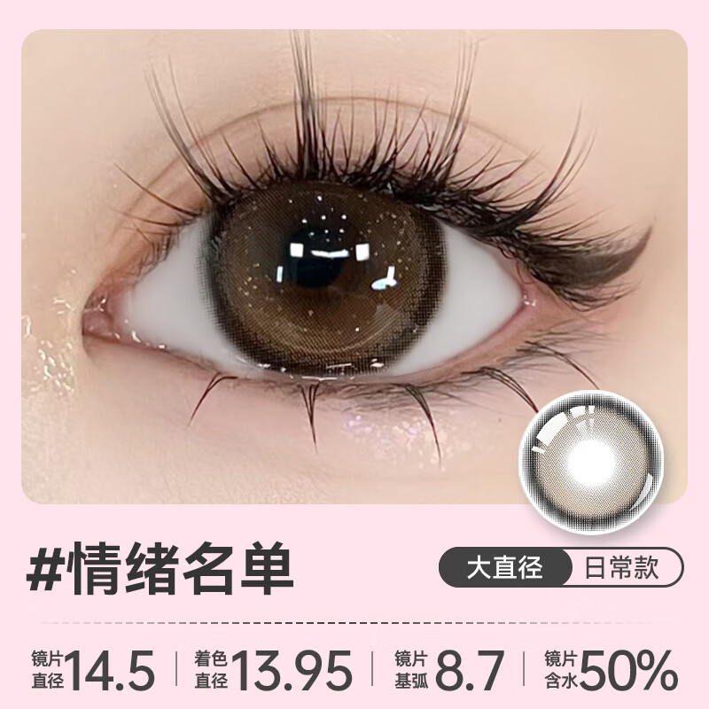 伊娃爱日抛2片试色装美瞳女小大直径彩色隐形眼镜次抛 情绪名单14.5 0度