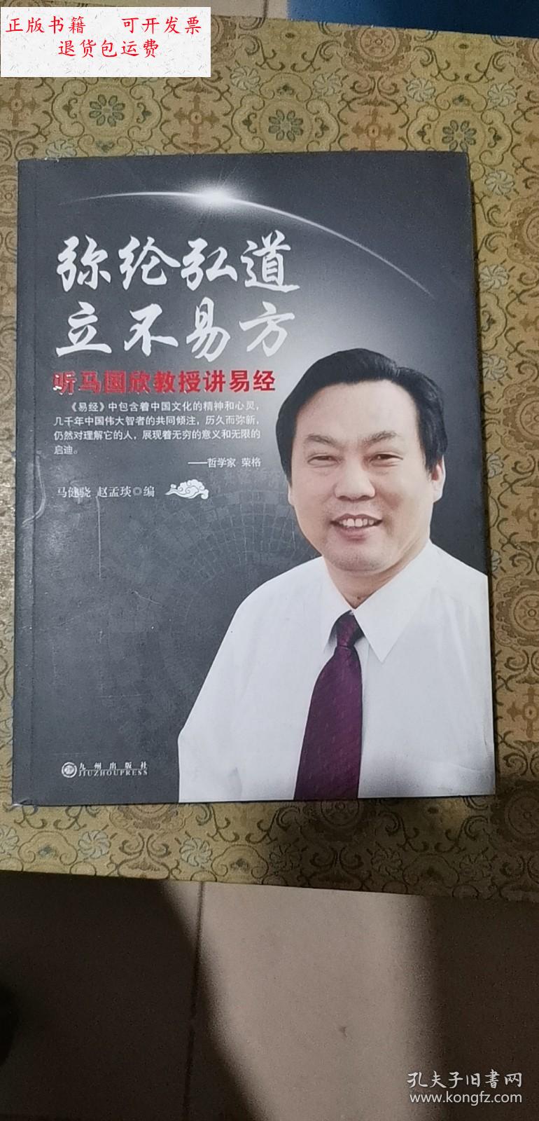 【二手9成新】弥纶弘道 立不易方 听马国欣教授讲易经 马国欣签赠本