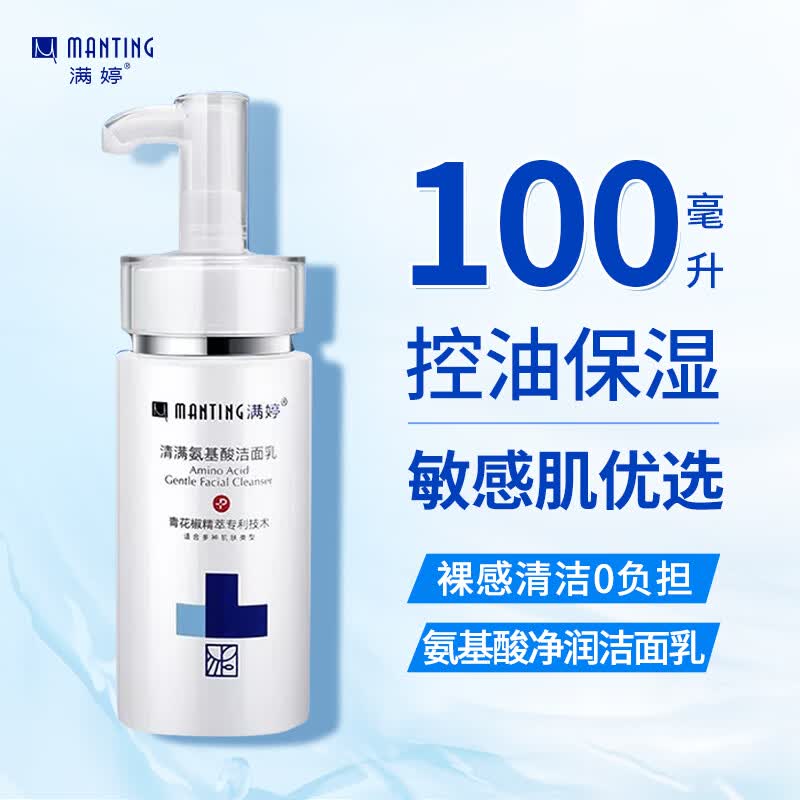 满婷 （MANTING）氨基酸净润洁面乳100ml除螨洗面奶无皂基控油保湿属于什么档次？