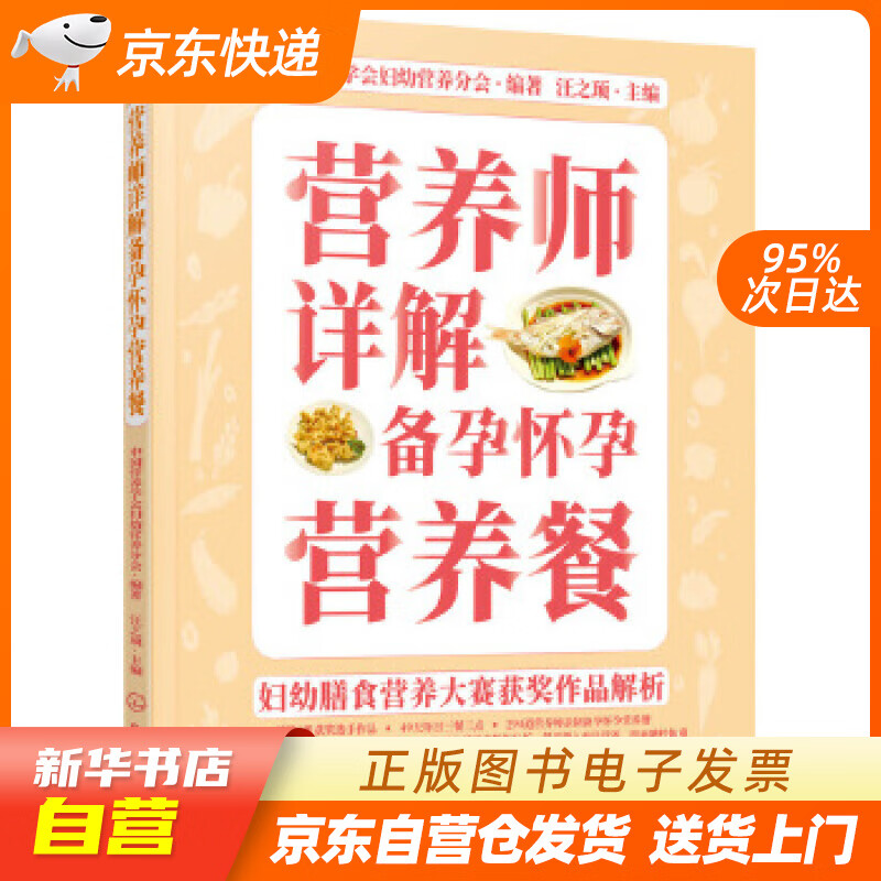 【新华书店正版】妇幼膳食营养大赛获奖作品解析--营养师详解备孕怀孕营养餐 中国营养学会妇幼营 正版图书籍